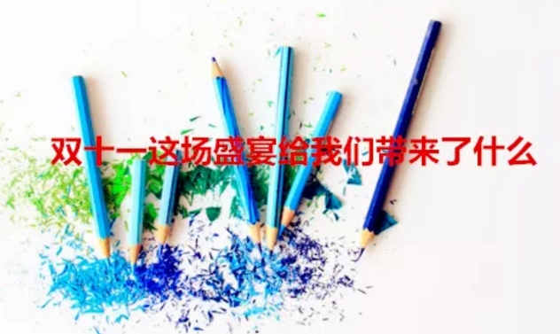2020雙十一成績單來了